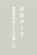 材質データ