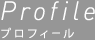 プロフィール